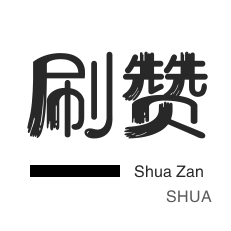 抖音直播打榜-厘米秀刷鲜花-网课代刷-哔哩刷粉